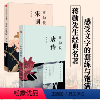 蒋勋说唐诗+宋词(修订版) [正版]蒋勋说唐诗+宋词 蒋勋 著 中国古典文化学者叶嘉莹 中国古诗词 台湾散文家张晓风