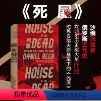 [正版]汗青堂丛书028 死屋:沙皇统治时期的西伯利亚流放制度 死屋手记沙俄政治罪犯流放史俄罗斯近代史三千年中