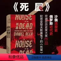 [正版]汗青堂丛书028 死屋:沙皇统治时期的西伯利亚流放制度 死屋手记沙俄政治罪犯流放史俄罗斯近代史三千年中