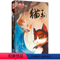 猫王Ⅱ [正版]猫王全套4册 6-7-8-10-12周岁儿童文学 少儿童故事读物图画书籍 小学生课外书 三四五六年级课外