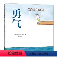 勇气 [正版] 勇气精装绘本 6-10岁 读物图画故事书 0-6周岁孩子勇气培养品格养成 情商成长启蒙绘本 睡前早教故事