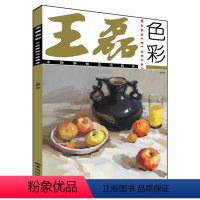 [正版]王磊色彩:水粉静物范画精选色彩静物王 色彩色调书 水粉水彩书色彩静物入门基础教程素描临摹联高艺考 美术绘画书籍