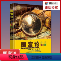 [正版]书店 少儿万有经典文库 国富论:少儿彩绘版 中小学生课外阅读书籍 6-12周岁 书籍 读物国学经典书籍书