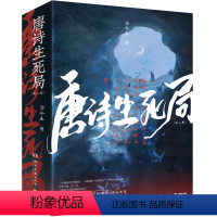 [正版]唐诗生死局全两册 汤介生北大中文系博士生力作 唐诗宋词为灵感诗意淋漓的悬疑小说 随书附+手绘海报+主角书签+给