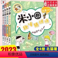 米小圈趣味猜谜语 全套4册 [正版]米小圈趣味猜谜语 米小圈上学记米小圈脑筋急转弯口袋系列全套米小圈漫画书小学生课外阅读