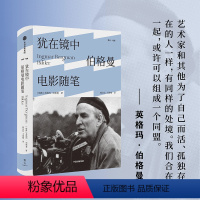 [正版]犹在镜中 伯格曼电影随笔 雅众电影 英格玛伯格曼着 影坛生涯全面回顾 呈现电影大师的艺术理念 讲述影史 佳片的