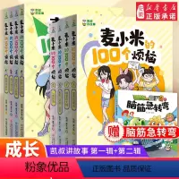 [赠脑筋急转弯]麦小米1-8[全套8册] [正版]麦小米的100个烦恼第 一二辑季全套8册 百凯叔讲故事适合孩子看的 校