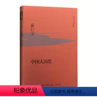 [正版]中国大 (精装) 黄仁宇 从技术的角度分析中国 的进程,视野宏阔,见解独到。