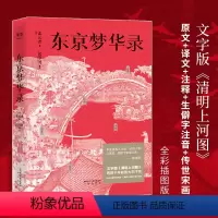 [正版]东京梦华录 文字版《清明上河图》 大宋汴京盛景繁华录 汴京翔实旅行指南 56幅传世宋画 通俗译文 生僻字注音