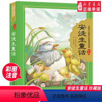 安徒生童话 全彩注音(硬壳精装) [正版]安徒生童话精装硬壳彩图注音珍藏版小树苗 成长经典阅读宝库一二三年级小学生课外阅