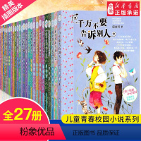 让我回到小时候 [正版]辫子姐姐心灵花园全套27册 成长物语郁雨君青春校园小说全集系列书籍我不想长大儿 我很高兴认识你