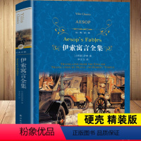 [正版]伊索寓言全集 译林出版社 经典译林 外国现当代经典文学 学生课外阅读 名著世界经典文学名著小学生寓言故事书籍少