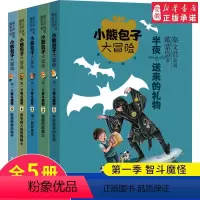 小熊包子大冒险 智斗魔怪 5册 [正版]小熊包子大冒险系列智斗魔怪全套5册 半夜送来的礼物谜一样的身世7-10岁小学初中