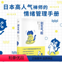 [正版]别生气啦 书小池龙之介 108个管理情绪的简单方法 如何控制自己的情绪 自控力心理学不乱发脾气女人女生提高情商