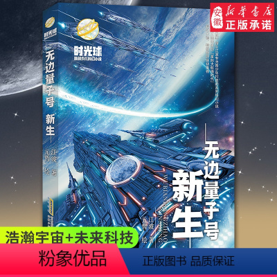 [正版]暑假读一本好书时光球原创少儿科幻小说无边量子号新生启航异域惊奇心灵探险 文学中小学生课外阅读7-8-10-14