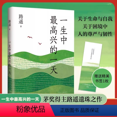 [正版]赠书签一生中zui高兴的一天 路遥 人生平凡的世界作者全新书籍现当代文学小说书 书店北京十月文艺出版社