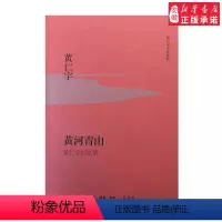[正版]三联书店黄河青山(精装)