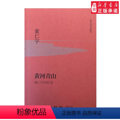 [正版]三联书店黄河青山(精装)