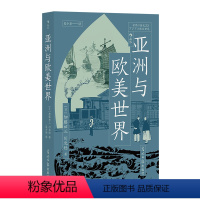 [正版]后浪 亚洲与欧美世界 解读近代世界体系形成过程 生活商业工业革命 鸦片战争布尔战争法国革命奴隶贸易 亚洲史欧洲