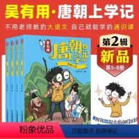 吴有用唐朝上学记[第二季4册] [正版]吴有用唐朝上学记第二季5-8全4册6-8-12岁三四五六年级课外书读必小学生课外