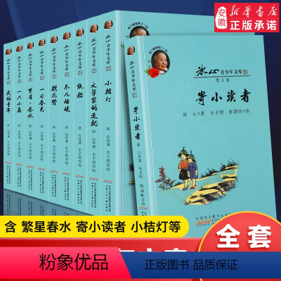 冰心儿童文学全集10册 [正版]冰心奖获奖作品书系叶圣陶青少年文库 文学作家精品套装9-12岁三四五六年级中小学生课外阅