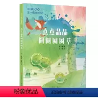点点晶晶圆圆圈圈草 [正版]王一梅诗意童话故事 点点晶晶圆圆圈圈草 王一梅经典著作注音美绘版儿童文学小学生一二三年级阅读