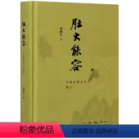 [正版] 肚大能容 中国饮食文化散记 逯耀东 着 散记散文文学中国近代随笔关于饮食文章的结集书三联书店