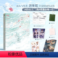 [正版]松意 小说 厉冬忍 两A相逢必有一O 新增番外 校园青春文学ABO小说言情实体书 磨铁图书 安徽书店