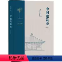 [正版]中国建筑史(通校本)梁思成 生活.读书.新知三联书店 中国古建筑爱好者、研究者