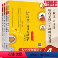 讲给孩子的历史故事(全4册) [正版]讲给孩子的 故事系列 中国史世界史 写给 的世界艺术史童话 11-14岁三四五年级