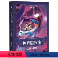 [正版]神奇图书馆系列:人体大冒险 凯叔讲故事书 文学小学生课外阅读书籍三四五六年级校园小说少儿科普百科全书读物揭秘