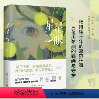 [正版]书店星星之眼 楚飞 陈嘉上 持续十年复仇与三位少年的羁绊与守护 中国现当代文学小说青春文学都市言情小说书籍