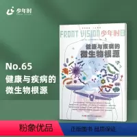 健康与疾病的微生物根源 [正版]少年时65健康与疾病的微生物根源2020第六辑 科普主题杂志书 中考模考模拟 21世纪