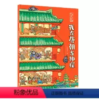 我在唐朝当神探 [正版]我在古代当神探 我在唐朝当神探 侦探推理绘本 知识融入探案游戏 内容扎根传统文化 接力出版