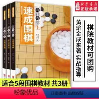 [正版]21世纪新概念速成围棋有段者篇上中下全套3册装黄焰金成来著青少年益智游戏锻炼大脑书围棋5段提高书籍死活对攻 和