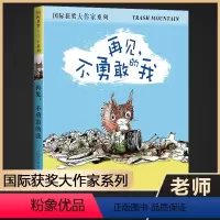 再见,不勇敢的我 [正版]再见,不勇敢的我 获奖大作家系列 百班千人第八期三年级段共读用书 简·约伦作品 小学生假期阅读