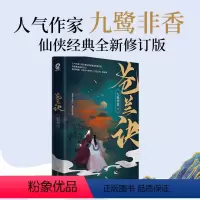 [正版]随机亲签赠兰花卡+青苍卡+萌剧场+书签+后记苍兰诀 九鹭非香虞书欣王鹤棣影视剧原著 青春文学古言仙侠爱情小说书