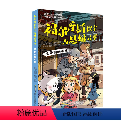 福尔摩斯探案与思维故事·花瓣的玄机 [正版]福尔摩斯探案与思维故事 花瓣的玄机 柯南道尔 著 陈自萍、何敏、李享 编 6