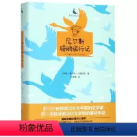 尼尔斯骑鹅旅行记 [正版]鲸歌学生文库:尼 斯骑鹅旅行记 中小学生课外阅读书籍 童话作品儿童小说 经典儿童文学 四川人民