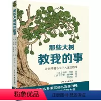 那些大树教我的事 [正版]那些大树教我的事 让你幸福 的人生启迪课 这是一堂不该错过的人生课 教我们的竟然是树 有效对抗