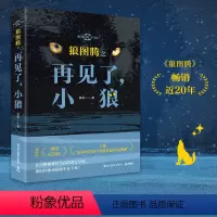 [正版]狼图腾之再见了小狼 姜戎影像青少版 狼图腾现当代文学书籍小说书 书店