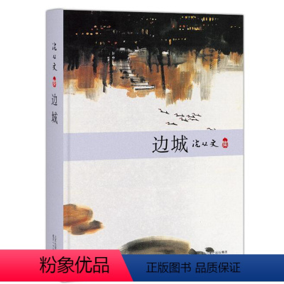 [正版]边城 沈从文集精装版 沈从文代表作品之一 现当代经典文学小说 原版小说读物 北京十月文艺出版社 书店图书籍