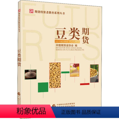 [正版]豆类期货 中国期货业协会 编 金融经管、励志 书店图书籍 中国财政经济出版社