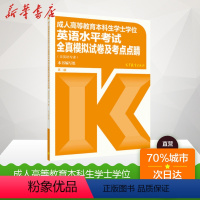 [正版]成人高等教育本科生学士学位英语水平考试全真模拟试卷及考点点睛 第2版