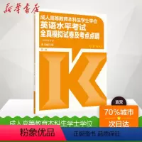 [正版]成人高等教育本科生学士学位英语水平考试全真模拟试卷及考点点睛 第2版