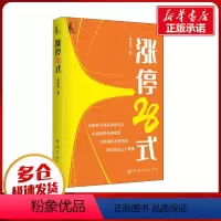[正版]涨停28式 麻道明 着 金融经管、励志 书店图书籍 中国宇航出版社