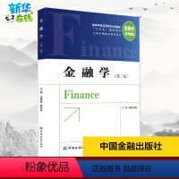 [正版]金融学(第2版) 高晓燕,郭德友 编 金融大中专 书店图书籍 中国金融出版社