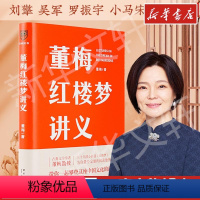 [正版]董梅红楼梦讲义 董梅 古典文学者教授新作解读鲜为人知的红楼四大名著品读 文轩书店图书书籍书 新星出版社