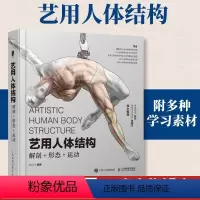 [正版]艺用人体结构 解剖形态运动 刘庆行著 人体肌肉骨骼 三体建模平面绘画设计 零基础入门手绘绘画教学基础入门书籍