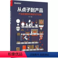 [正版]从点子到产品:产品经理的价值观与方法论 刘飞 著 管理其它经管、励志 书店图书籍 电子工业出版社